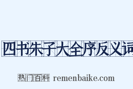 四书朱子大全序反义词是什么意思的图片